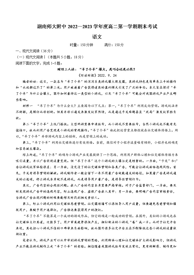湖南省长沙市湖南师大附中2022-2023学年高二上学期期末语文试题01