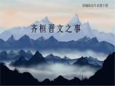 部编版高中语文必修下《齐桓晋文之事》——《孟子》课件PPT