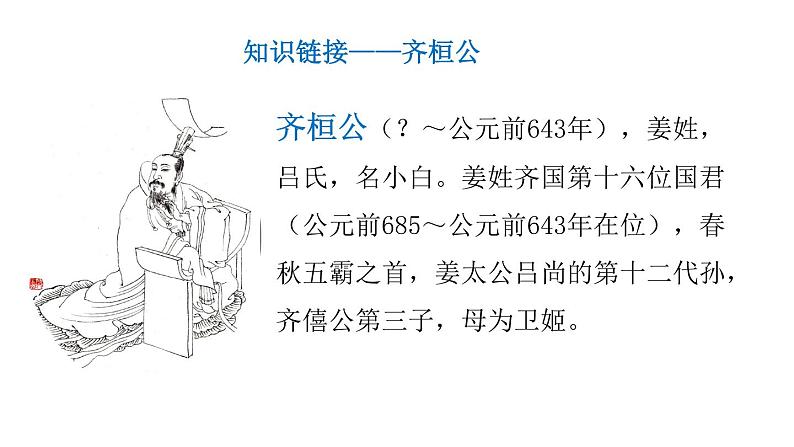 部编版高中语文必修下《齐桓晋文之事》——《孟子》课件PPT第8页