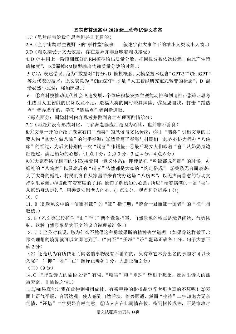 2023届四川省宜宾市高三下学期（二诊）丨语文答案第1页