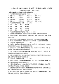 福建省宁德第一中学2022-2023学年高一下学期开学考试语文试题