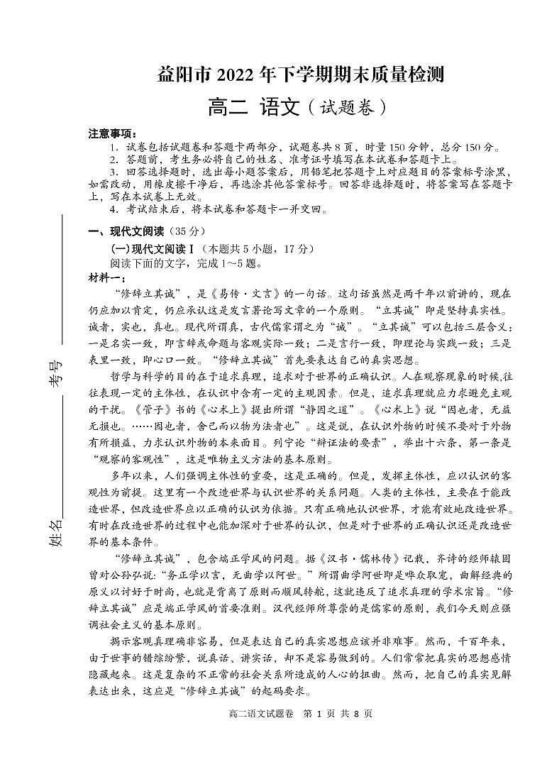 湖南省益阳市2022-2023学年高二上学期期末质量检测语文试题01