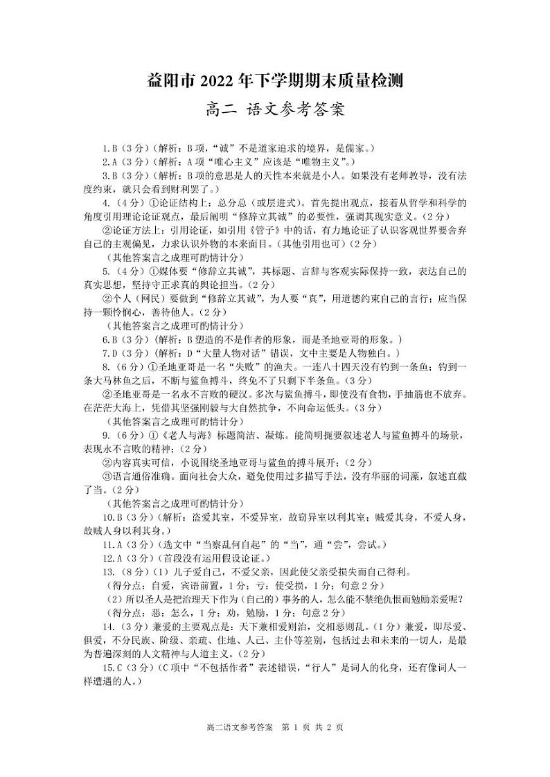 湖南省益阳市2022-2023学年高二上学期期末质量检测语文试题01