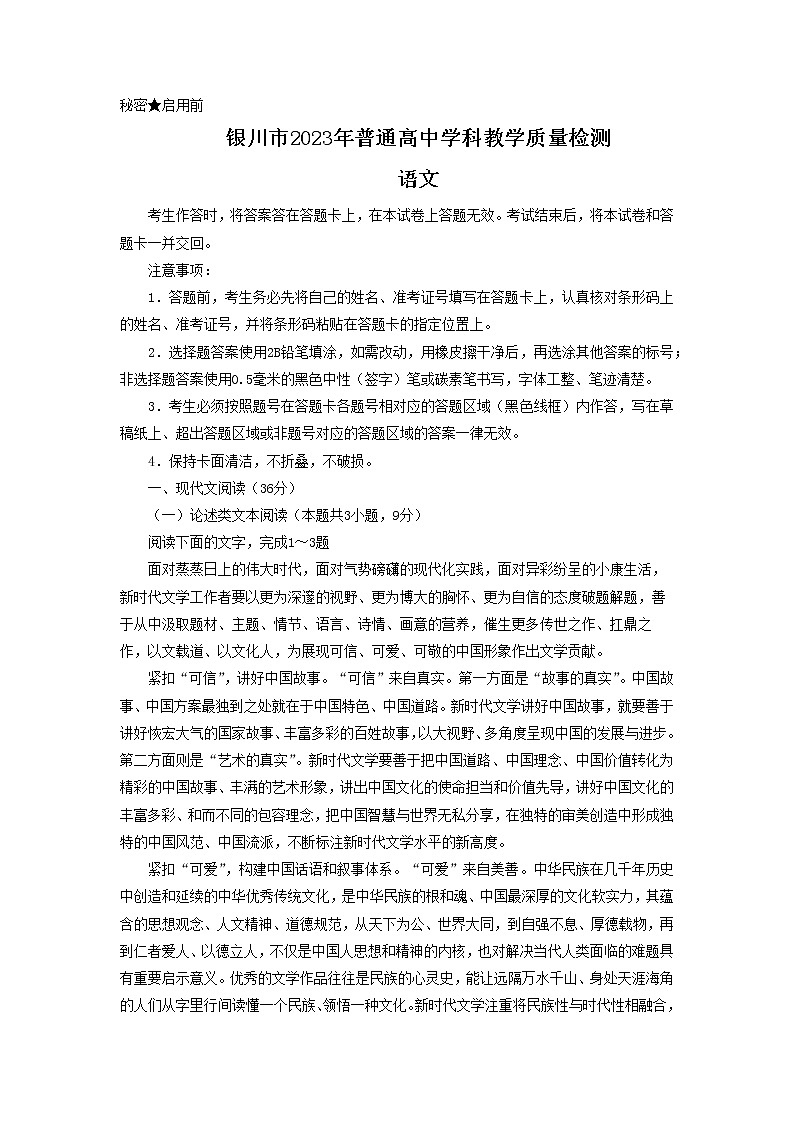 2023届宁夏回族自治区银川市高三学科教学质量检测（一模）语文试题01