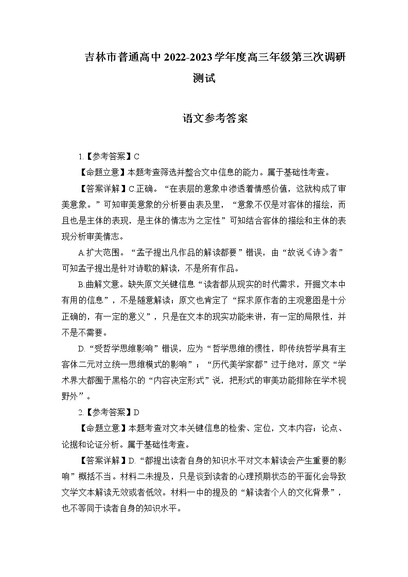 2023届吉林省吉林市普通中学高三毕业年级第三次调研测试语文试题01