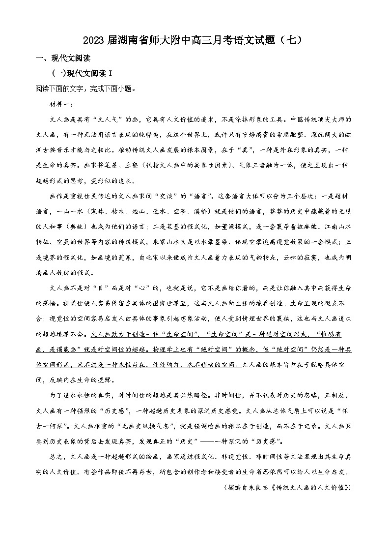 2023湖南师大附中高三下学期月考（七）语文试卷含解析01