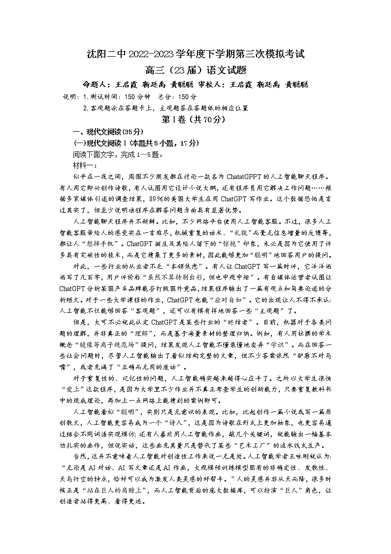 2023届辽宁省沈阳市第二中学高三第三次模拟考试语文试题第1页