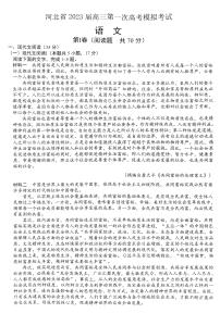 2023河北省高三下学期第一次高考模拟考试语文PDF版含解析