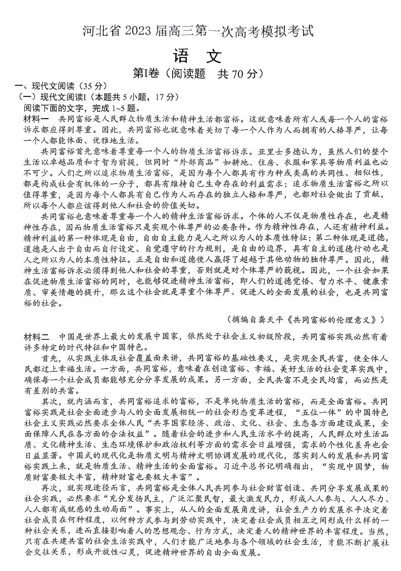 2023河北省高三下学期第一次高考模拟考试语文PDF版含解析01