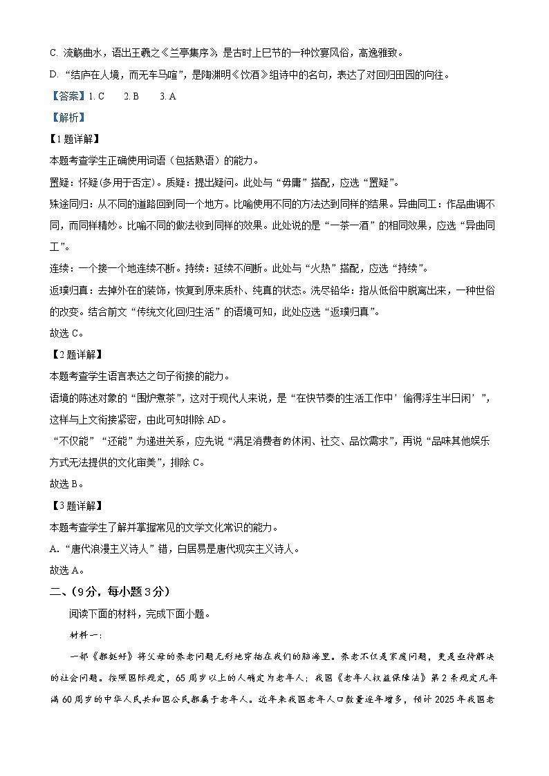 2023天津和平区高三下学期第一次质量调查语文试题含解析02