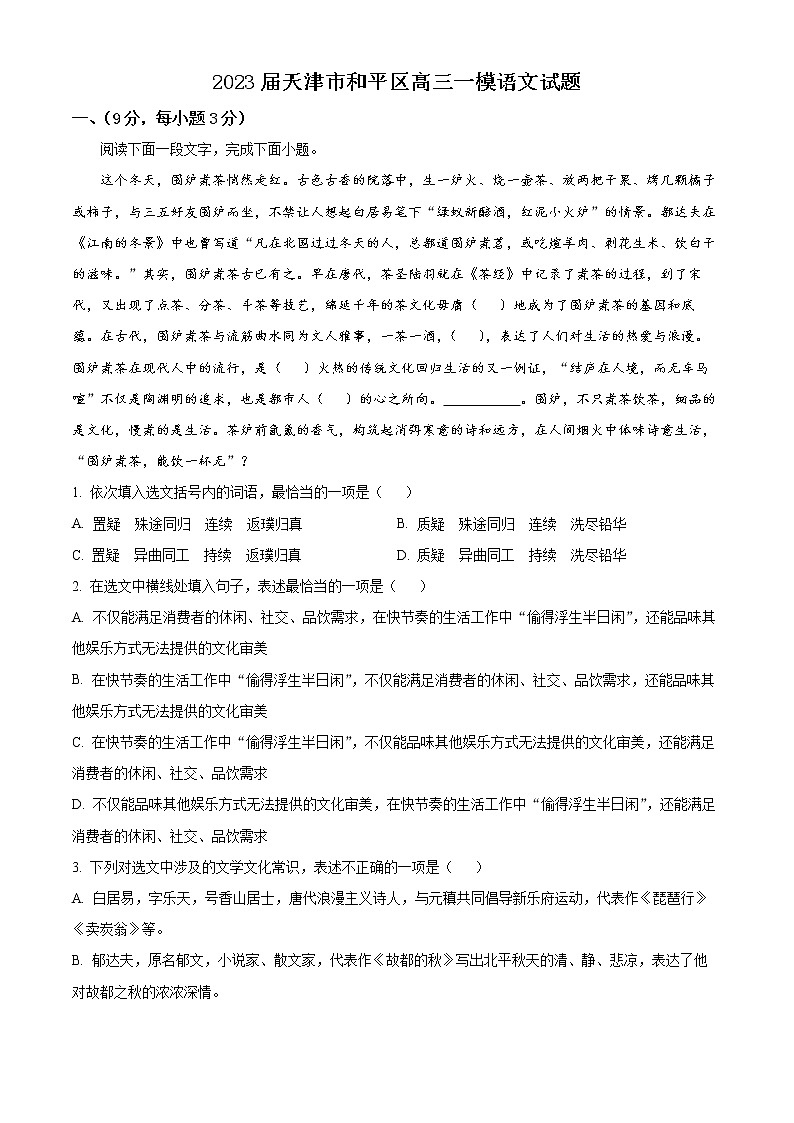 2023天津和平区高三下学期第一次质量调查语文试题含解析01