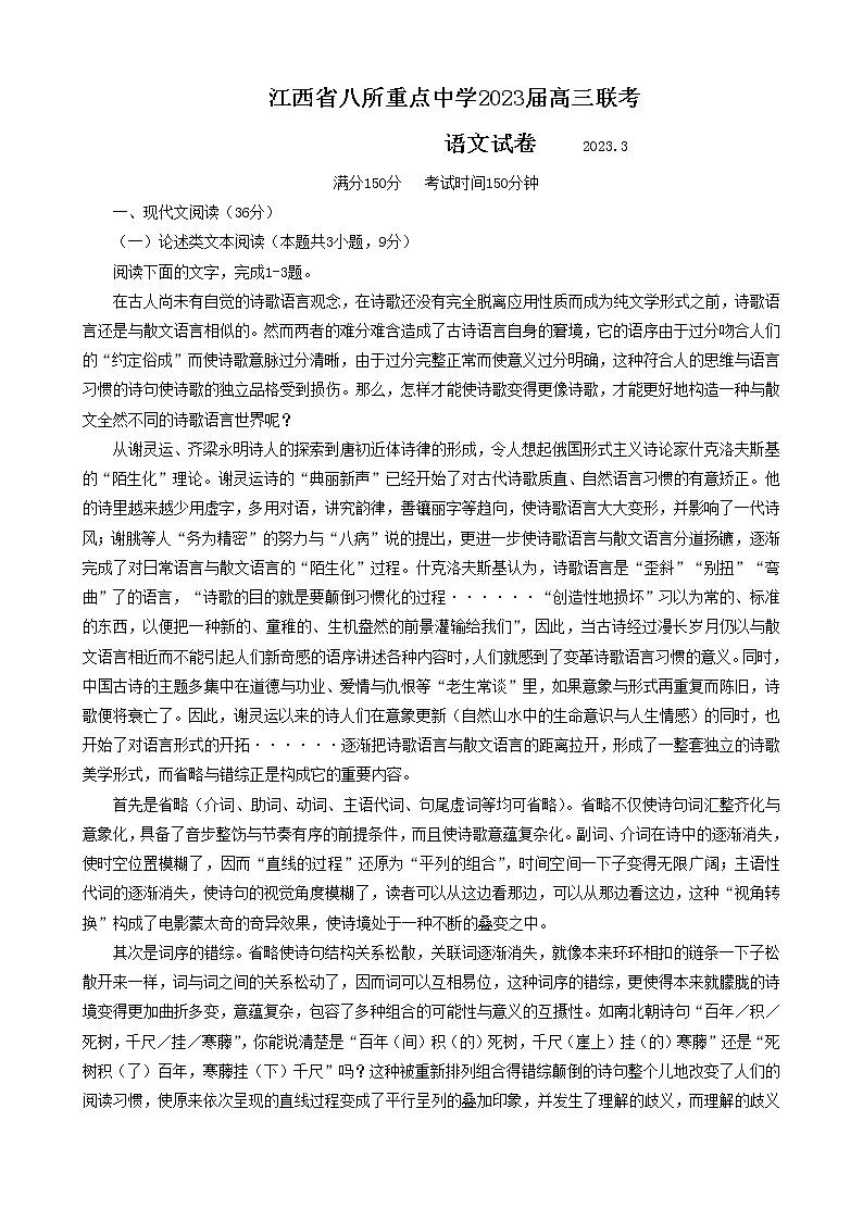 江西省八所重点中学2022-2023学年高三下学期3月联考语文试题第1页
