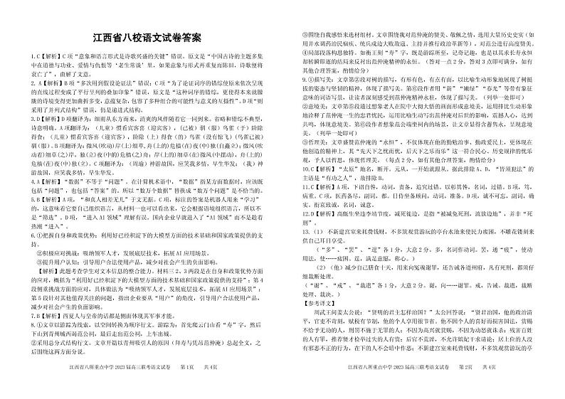 江西省八所重点中学2023届高三下学期3月联考语文答案第1页