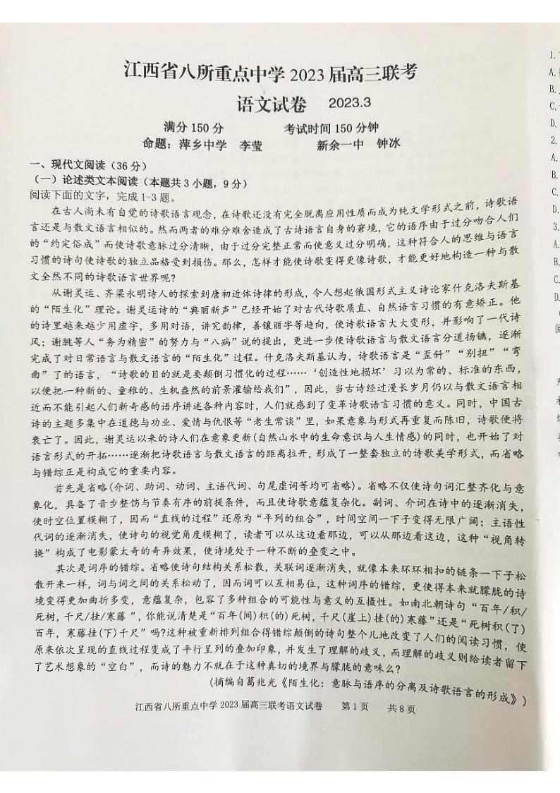 江西省八所重点中学2023届高三下学期3月联考语文第1页