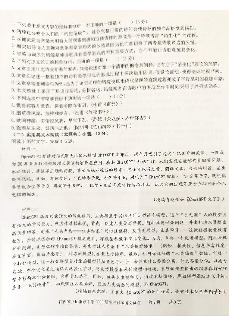 江西省八所重点中学2023届高三下学期3月联考语文第2页