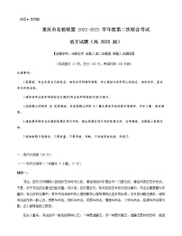 2022-2023学年重庆市名校联盟高一上学期第二次联合考试（月考）语文试题含答案