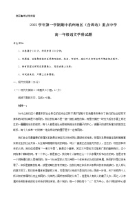 2022-2023学年浙江省杭州地区（含周边）重点中学高一上学期期中考试语文试题含答案