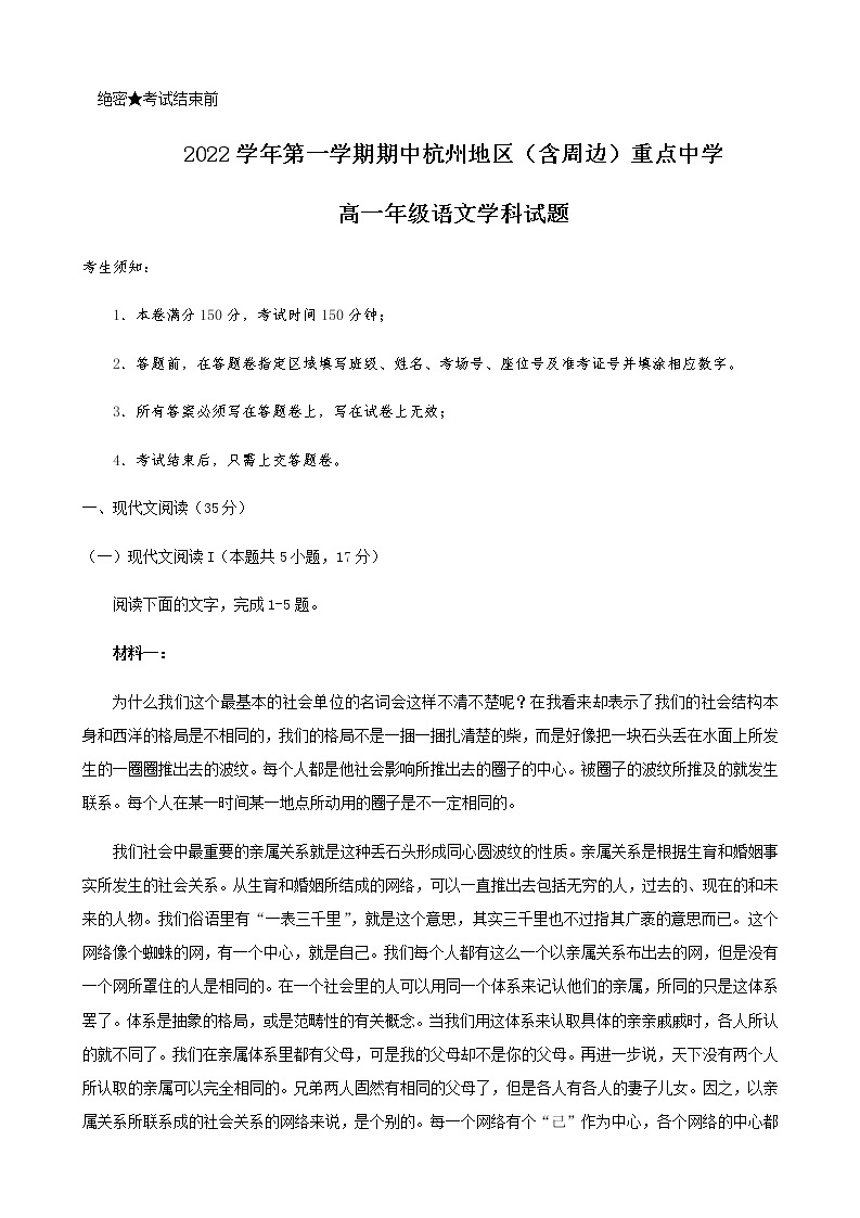 2022-2023学年浙江省杭州地区（含周边）重点中学高一上学期期中考试语文试题含答案01