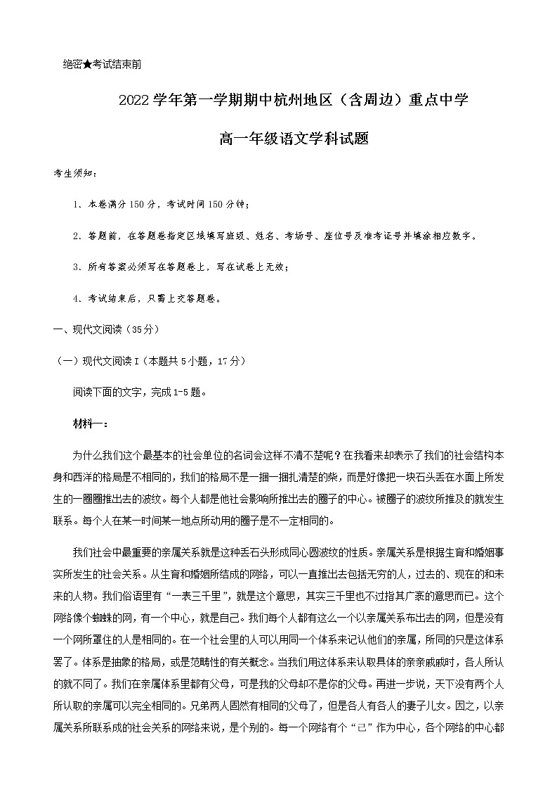 2022-2023学年浙江省杭州地区（含周边）重点中学高一上学期期中考试语文试题含答案01