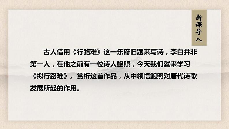 古诗词诵读《拟行路难（其四）》课件PPT02