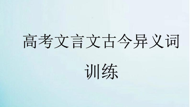 2024年高考语文第一轮复习—文言文之《古今异义词》课件PPT01