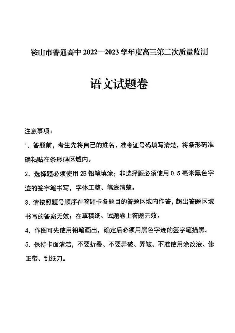 2023届辽宁省鞍山市普通高中高三第二次质量监测语文试题第1页