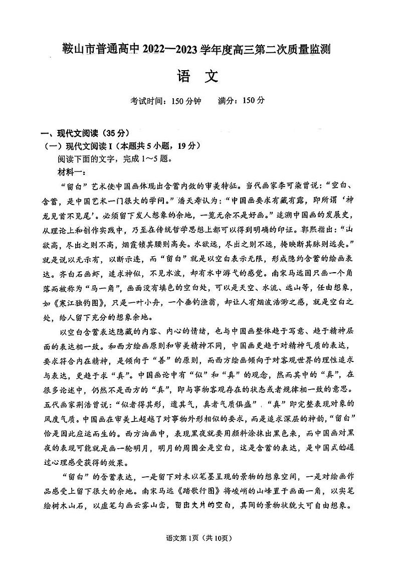 2023届辽宁省鞍山市普通高中高三第二次质量监测语文试题第2页