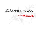 专题1：审题立意-2023年高考语文作文复习专题课件