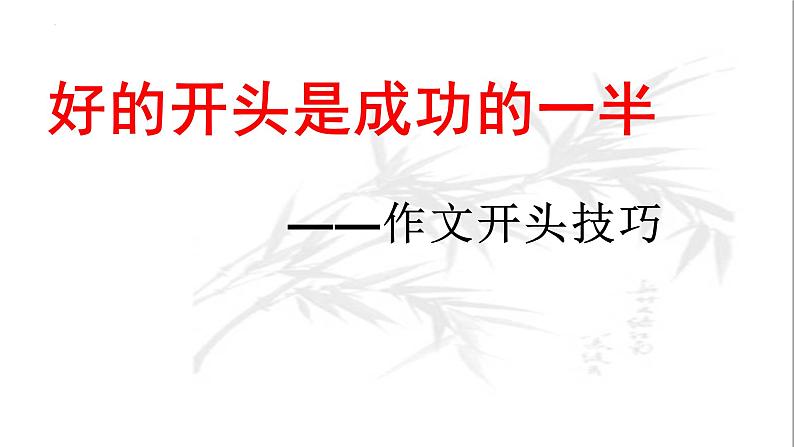 专题2：作文开头-2023年高考语文作文复习专题课件01