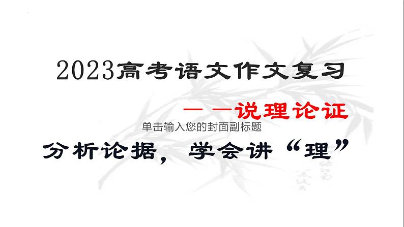 专题3：说理论证-2023年高考语文作文复习专题课件01