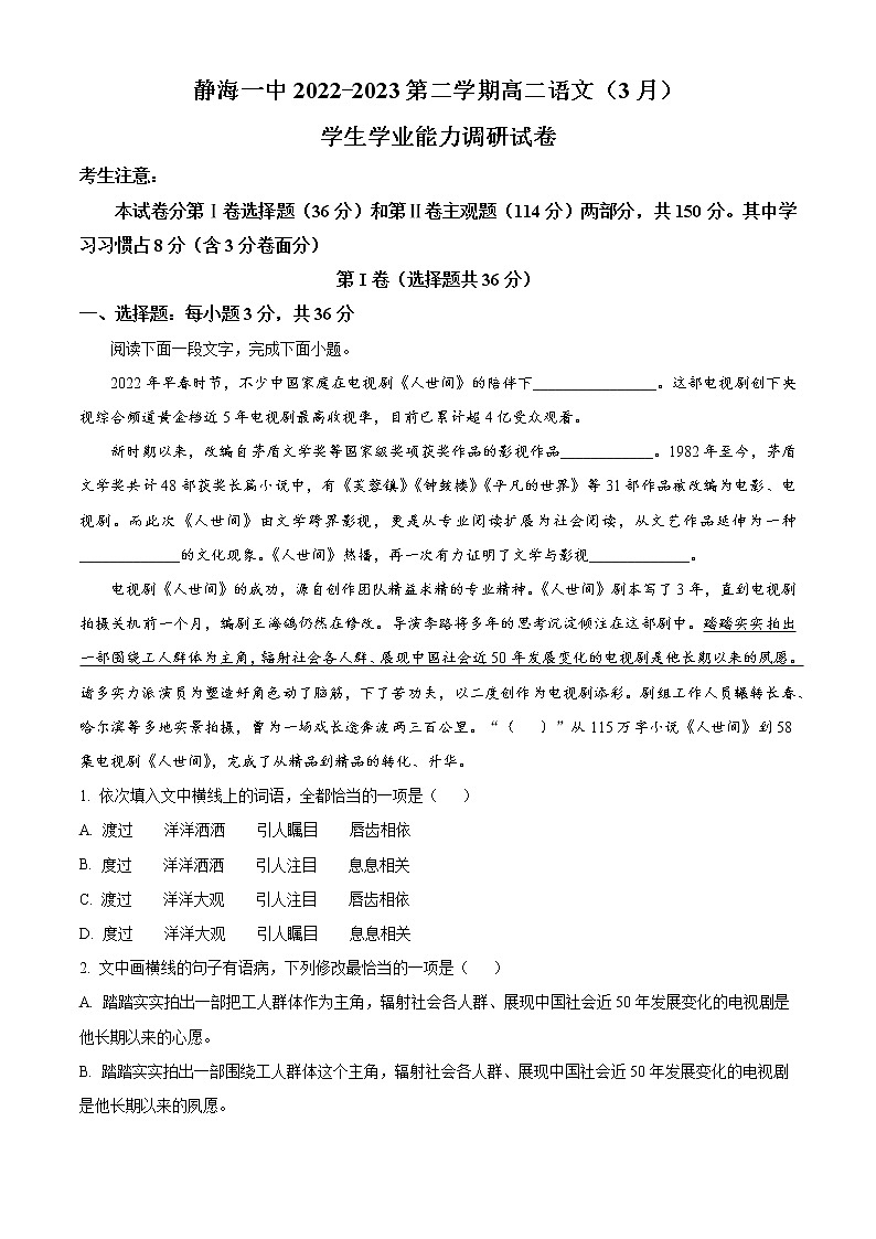 2023天津静海区一中高二下学期3月学业能力调研语文试题含解析01