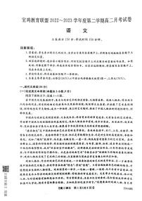 2023宝鸡教育联盟高二下学期3月月考语文试题扫描版含答案