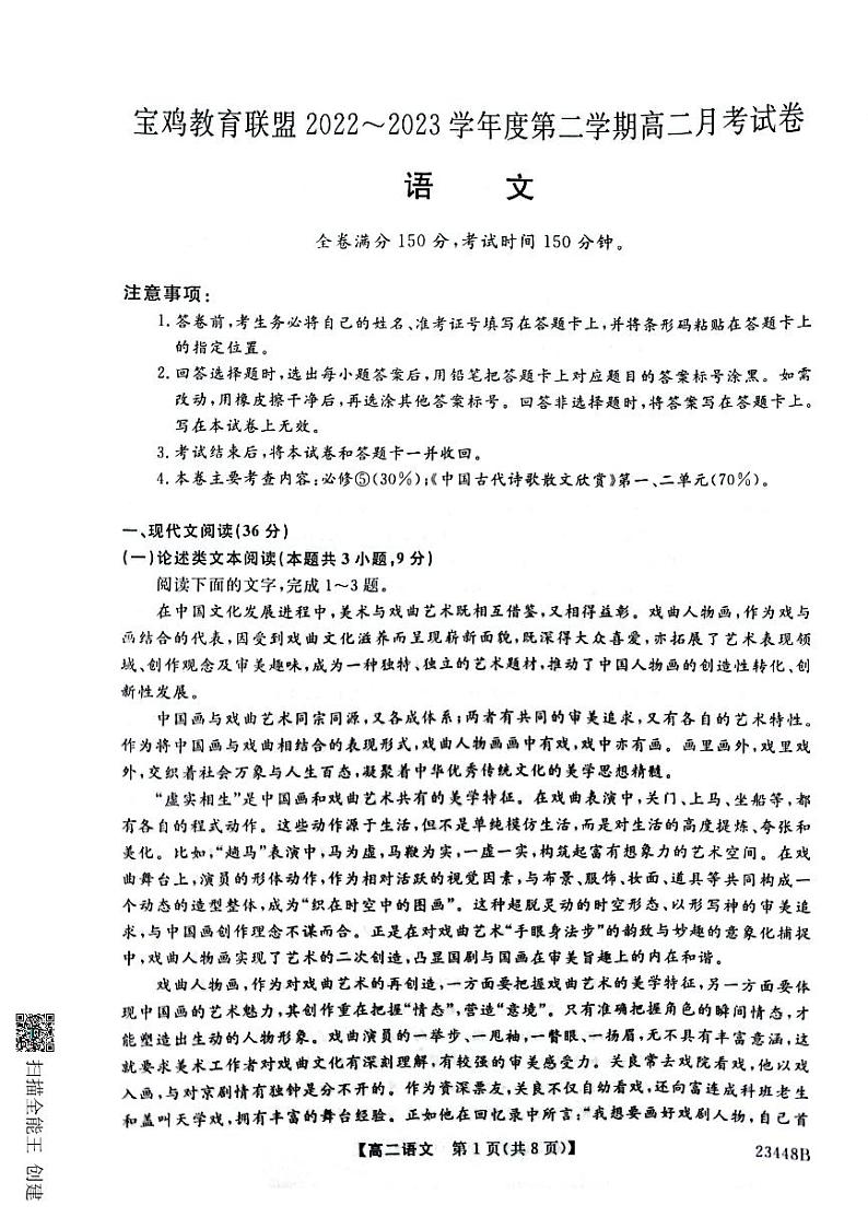 陕西省宝鸡市教育联盟2022-2023学年高二下学期3月月考语文试题第1页