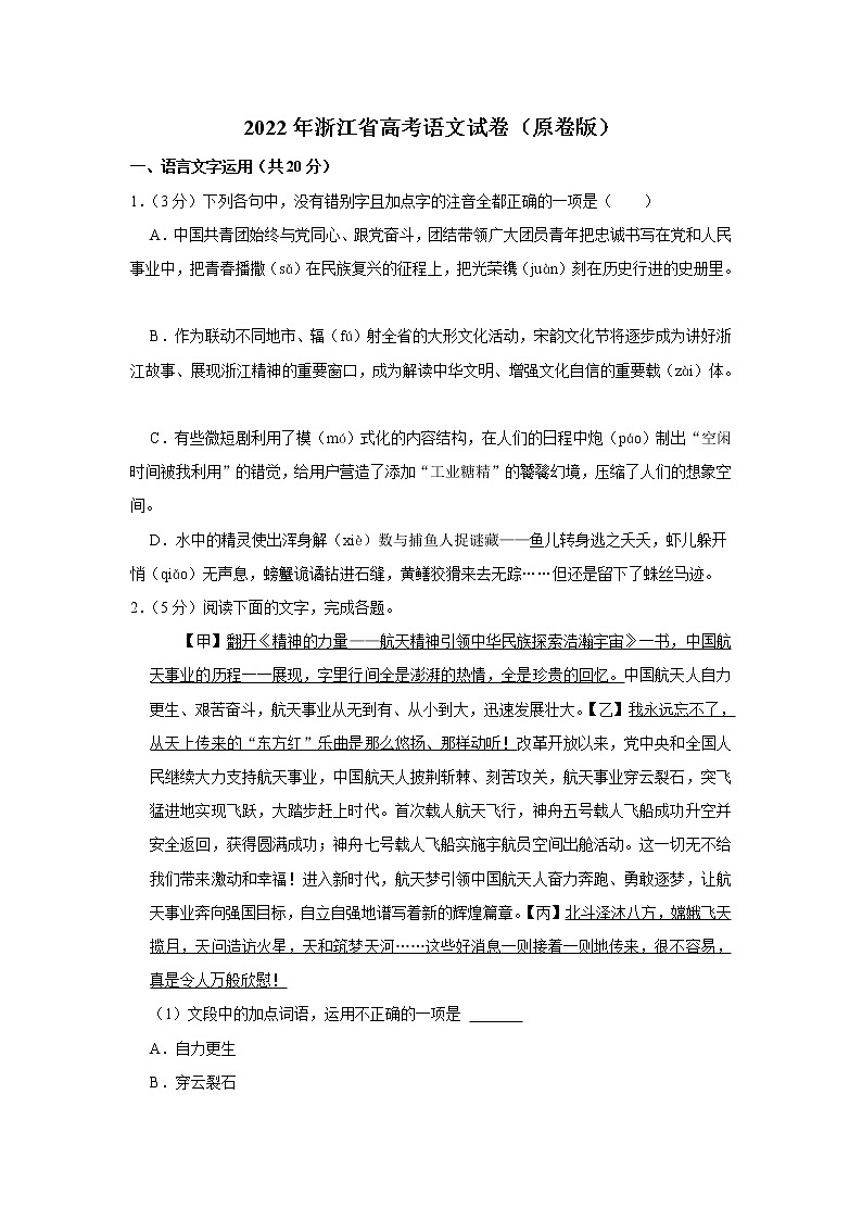 2022年浙江省高考语文试卷 （原卷版）第1页