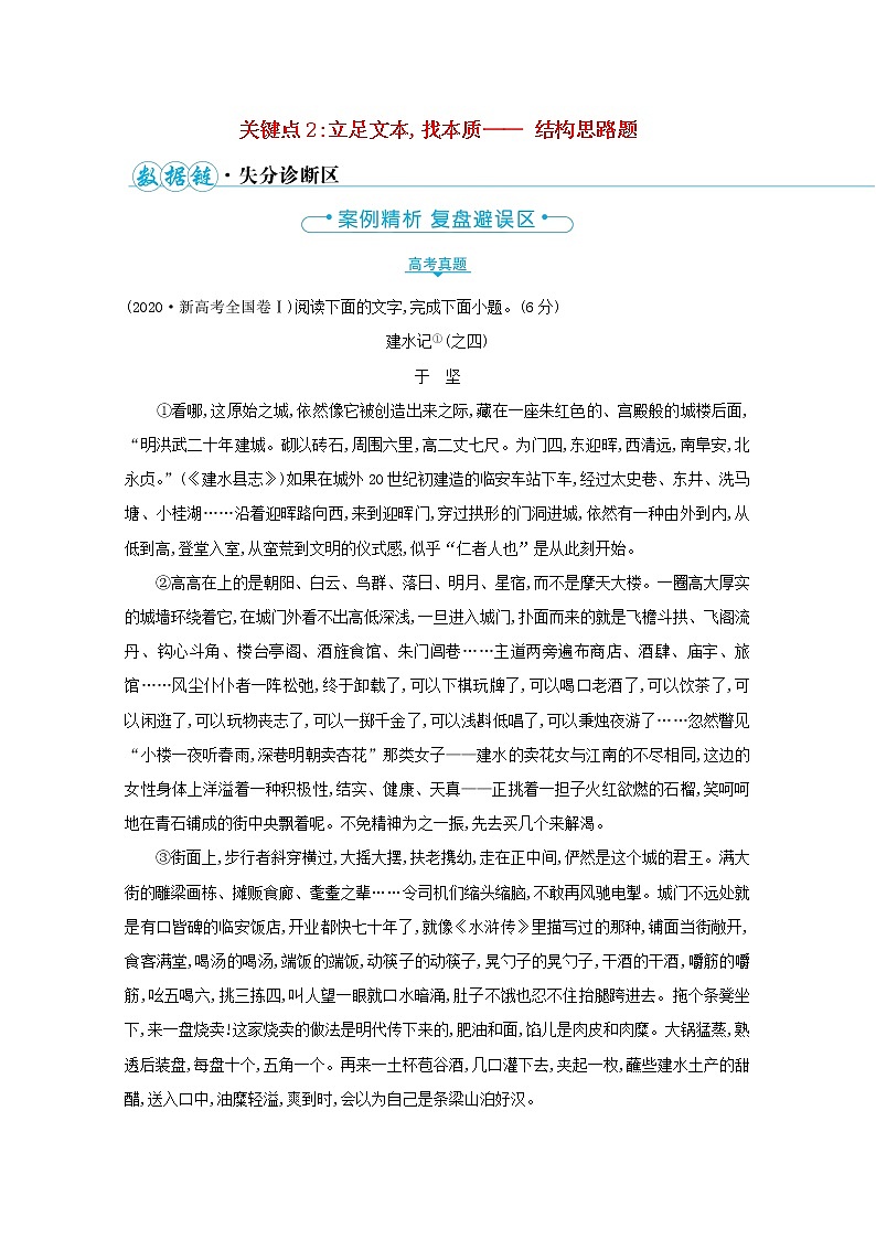 2023高中语文二轮复习第三编文学类文本阅读关键点2立足文本找本质 结构思路题学案01