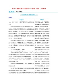 2023高中语文二轮复习第六编语言文字应用热点2情境运用之生动表达 修辞仿写文学短评学案