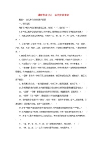 2023新教材高考语文二轮专题复习 课时作业（九）古代文化常识