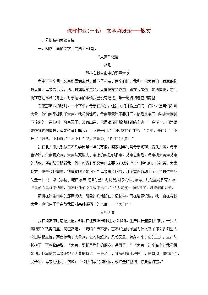 2023新教材高考语文二轮专题复习 课时作业（十七）文学类阅读——散文第1页