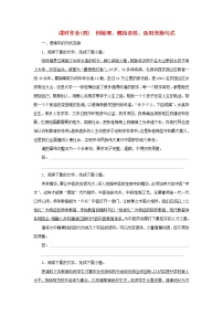 2023新教材高考语文二轮专题复习 课时作业（四）析脉理，概括语段，选用变换句式