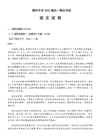 2022-2023学年湖北省荆州中学高一上学期期末考试语文试题含答案