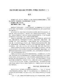 北京市东城区2022-2023学年高三语文下学期综合练习（一）试题（Word版附答案）