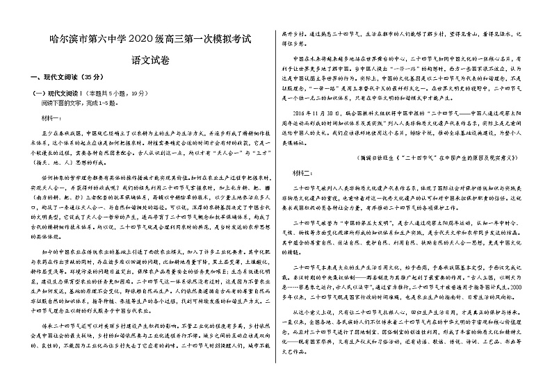 黑龙江省哈尔滨市2022-2023学年第六中学高三语文下学期第一次模拟考试试题（Word版附答案）第1页