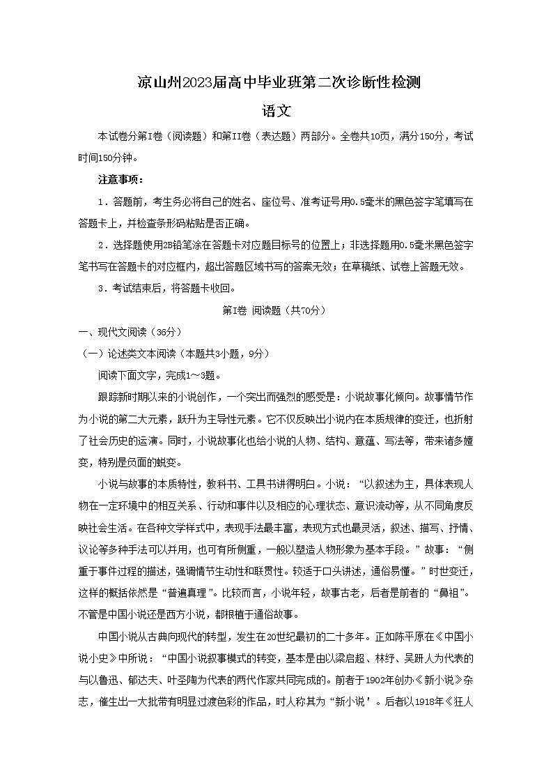 四川省凉山州2023届高三语文下学期第二次诊断性考试试卷（Word版附答案）01
