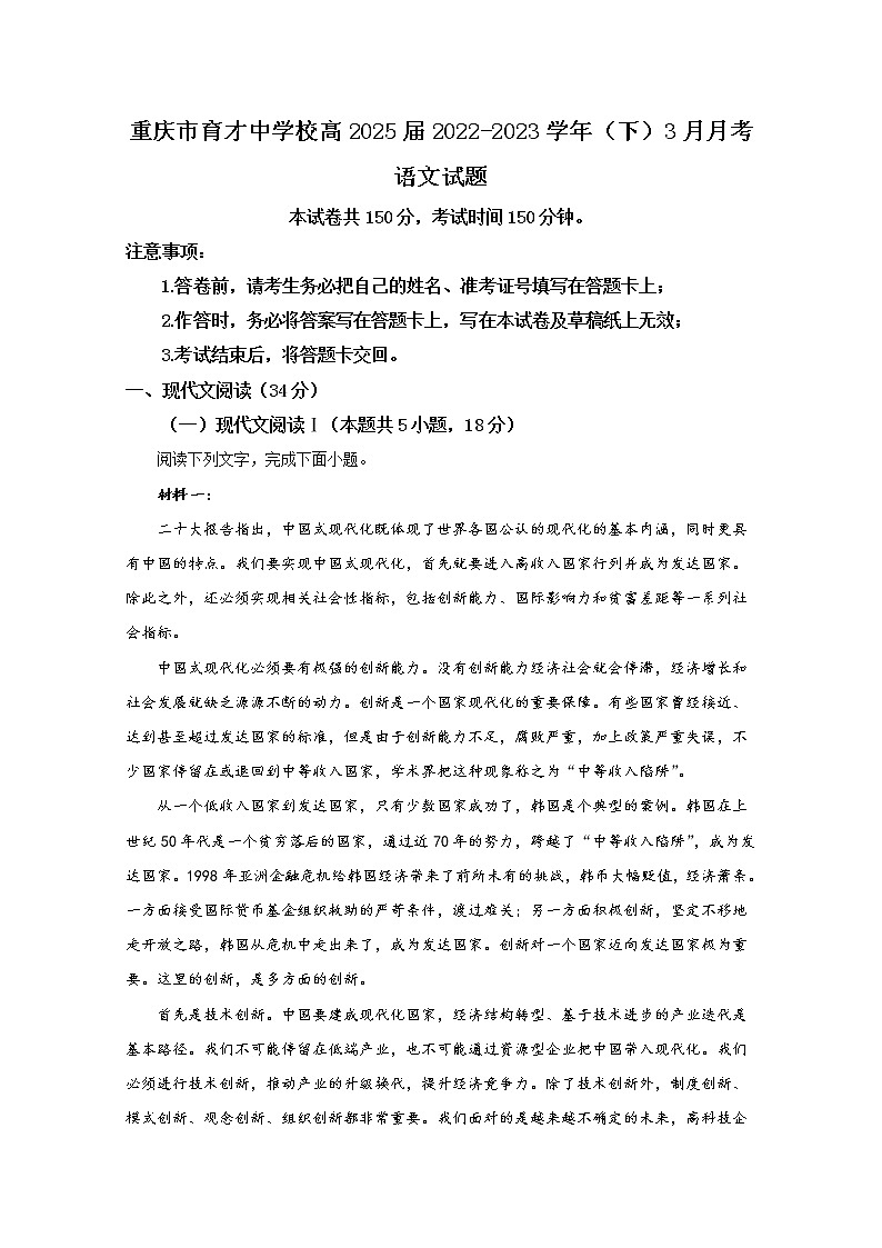 重庆市育才中学2022-2023学年高一语文下学期3月月考试题（Word版附解析）第1页