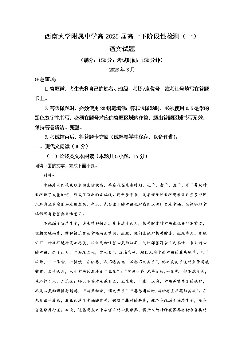 重庆市西南大学附属中学2022-2023学年高一语文下学期第一次月考试题（Word版附解析）第1页