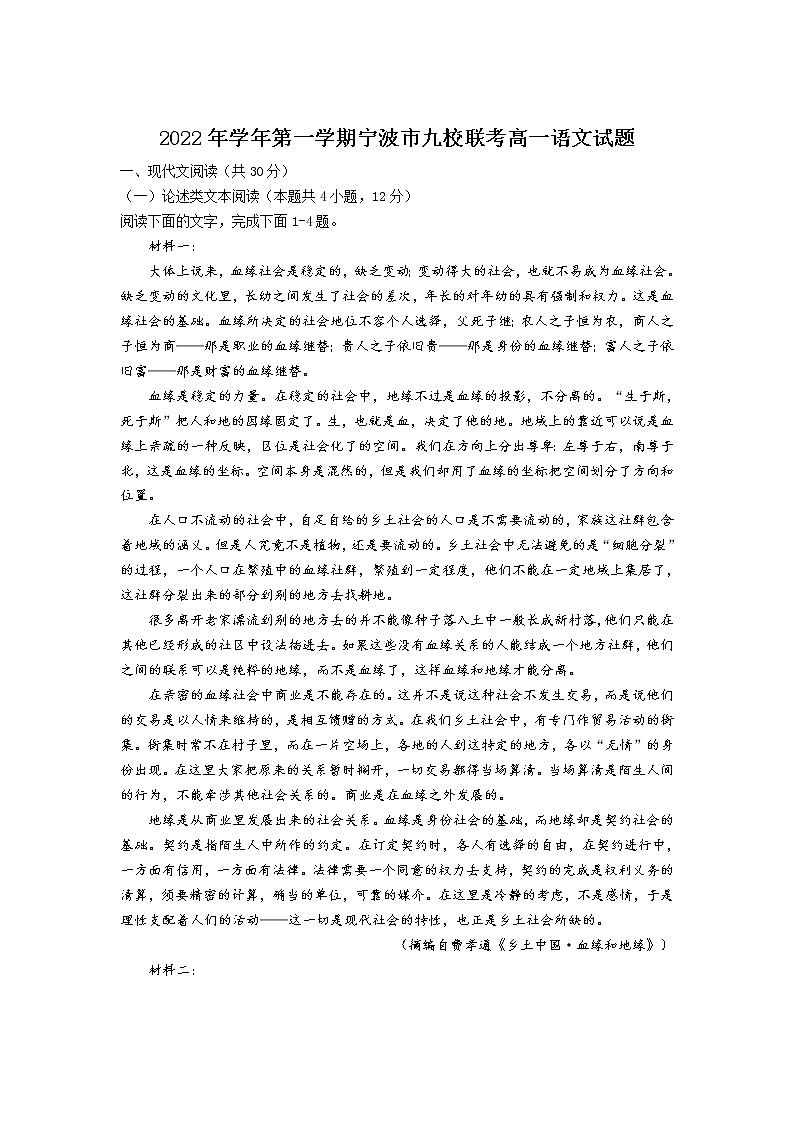 2022-2023学年浙江省宁波市九校高一上学期1月期末联考语文试卷含答案01