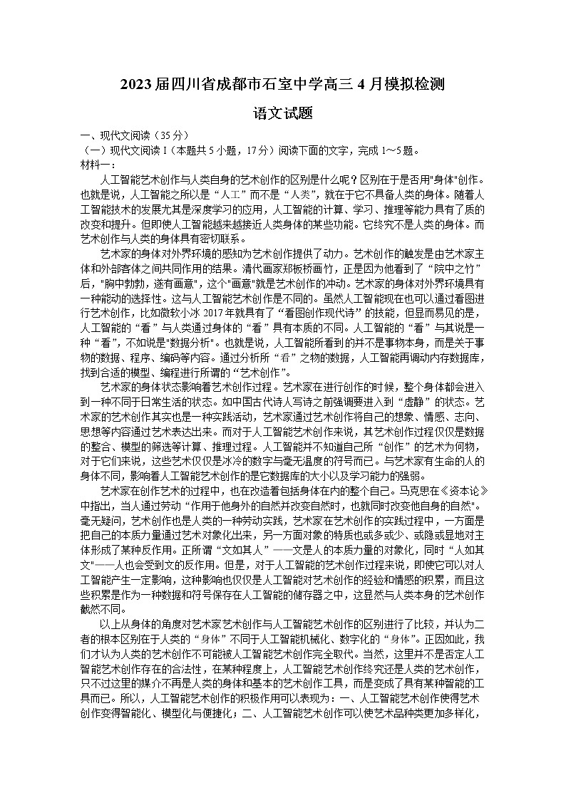 四川省成都市石室中学2022-2023学年高三语文下学期4月模拟检测试题（Word版附答案）01