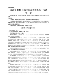 江西省九江市2023届高三语文下学期第二次高考模拟试卷（Word版附答案）