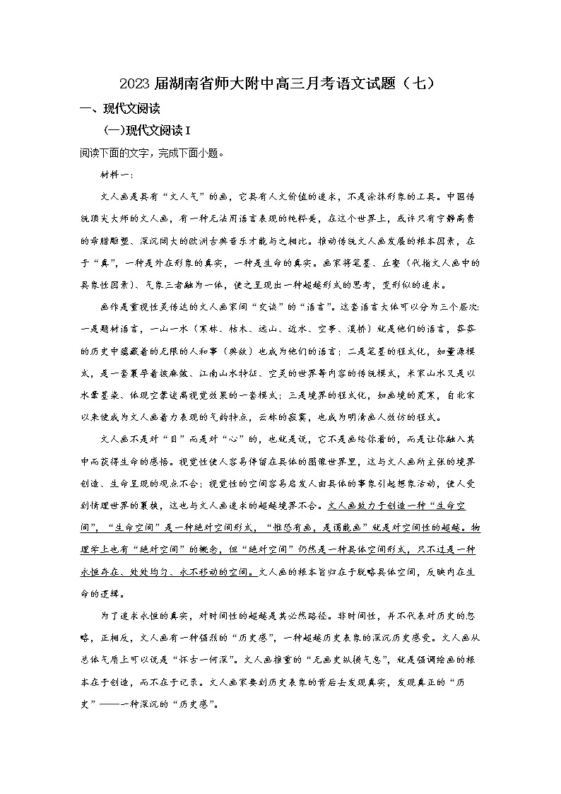 湖南师范大学附属中学2022-2023学年高三语文下学期月考（七）试题（Word版附解析）第1页