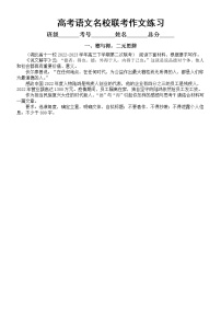 高中语文2023高考复习最新名校联考作文练习（共四个主题，附写作指导和参考范文）